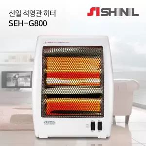 신일전자 2단 석영관 전기히터 SEH-G800 미니 소형 책상히터