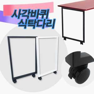 사각바퀴식탁다리 책상 식탁 철제 테이블 이동식 가구다리 700mm용 바퀴 상다리