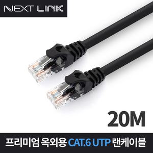 넥스트링크 UTP CAT.6 옥외용 랜케이블 20M NEXTLINK-UO620M
