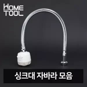 싱크대 수전 코브라 호스 부속 씽크대 자바라