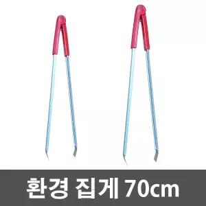 제이오마켓 환경집게 70cm/다용도 쓰레기 분리수거 휴지 플로깅 줍깅 화장실 청소 집게
