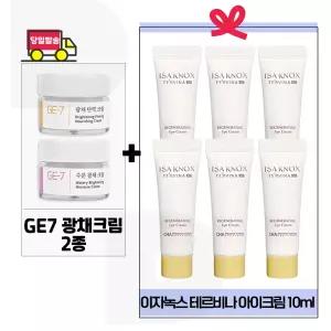 GE7 광채크림2종 구매+이자녹스 테르비나 아이크림 10ml x6개 (총 60ml) 튜브형
