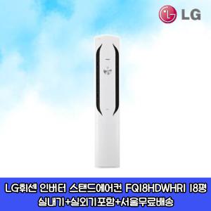 LG휘센 인버터 스탠드에어컨 FQ18HDWHR1 18평 실외기포함 설치비별도