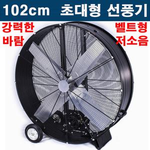 대형 써큘레이터 36인치 드럼(102cm) 공업용 업소용 선풍기 배풍기 환풍기 공기순환기 스탠드형 타워형