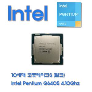 10세대 인텔 코멧레이크S CPU INTEL Pentium G6405 4.1Ghz(벌크)(쿨러X 미포함)+무료배송/3시이전 당일발송