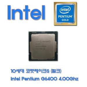 10세대 인텔 코멧레이크S CPU INTEL Pentium G6400 4.0Ghz(벌크)(쿨러X 미포함)+무료배송/3시이전 당일발송