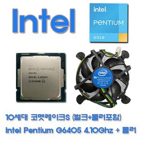 10세대 인텔 코멧레이크S CPU INTEL Pentium G6405 4.1Ghz(벌크+쿨러)+무료배송/3시이전 당일발송/NTC