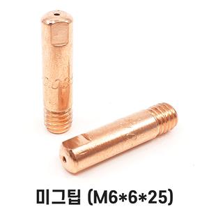 미그팁 M6x6x25 0.9/1.0/1.2파이 10개입 MIG 논가스 용접기 부품 HG200 고품질