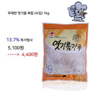 뚜레반엿기름가루(복합)1kg