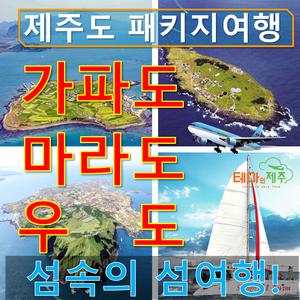 제주도여행패키지/버스투어 2박3일/가파도/마라도/우도/샹그릴라요트 등 다양한 일정 선택가능