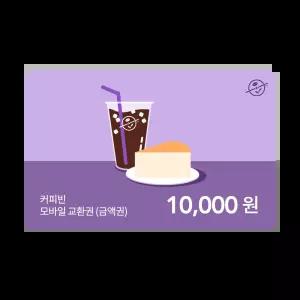 [커피빈] 커피빈상품권 모바일교환권 10,000원권