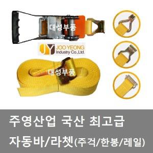 대성부품/주영산업/자동바/깔깔이바/자동건/라쳇/트럭/한봉/레일/이트랙/화물바/고급/주걱/아이형/4m/8m/10
