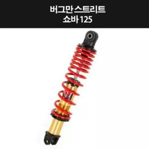 버그만125 스트리트 쇼바 1개 (310mm) P8333