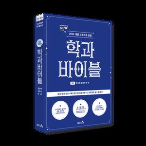 [캠퍼스멘토] 학과바이블(2022 개정 교육과정 반영)