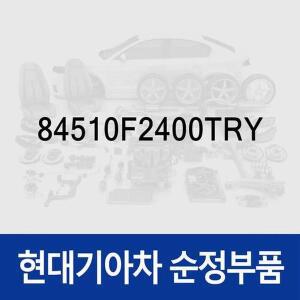 [현대모비스]글로브 박스 (84510F2400TRY) 아반떼AD 현대모비스 부품몰