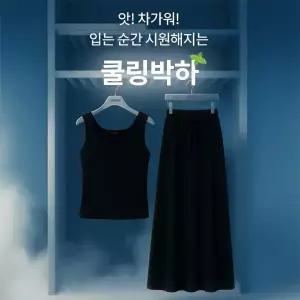 핫핑 [쿨링박하] 편안한쿨핏 나시티+밴딩 롱스커트set