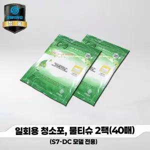 [본사직영] 파워스윙청소기 일회용청소포 물티슈 2매 (S7-DC 전용)