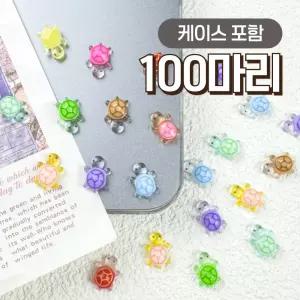 (100개) 행운의 미니 거북이 파츠 피규어 스쿱 야광 행운 스쿱 모형 미니어처 DIY 부자재 네일 키링 행운템