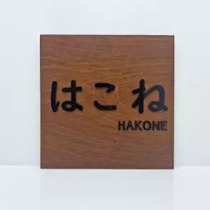 우드현판 주문제작 미니간판 나무사무실문패 원목안내판 표지판 도어사인 정사각25cm