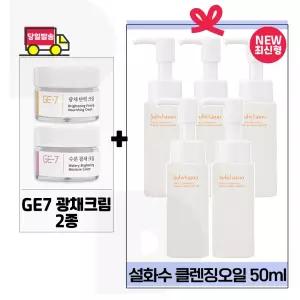 GE7 광채크림2종 구매+설화수 순행 클렌징오일 50ml x5개 (총 250ml) 최신형 6세대