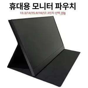 휴대용 모니터 전용 플립형 스탠드 보호 케이스