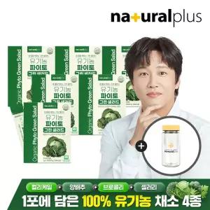 유기농 파이토 마시는 그린 샐러드 30포 6박스 + 보틀증정 / 컬리케일 양배추