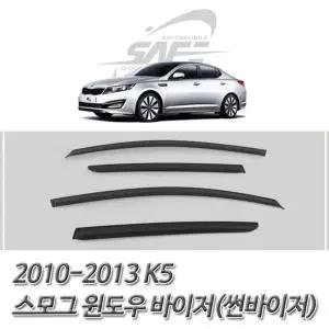 K5 (2010-2013) 스모그 썬바이저 윈도우 선져 차량져 자동차썬 썬져 썬저 선저