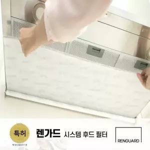 [렌가드]특허받은 주방후드필터 시스템 600 / 900 사이즈 주방렌지후드시스템 필터 국내생산 손쉬운설치
