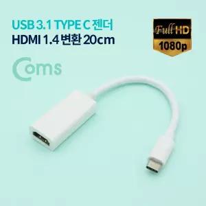 Coms USB 3.1 Type C(M) HDMI(F) 변환 컨버터 20cmPC젠더 HDMI영상 C형HDMI HDMI케이블 C타입 HDMI 컴퓨터H