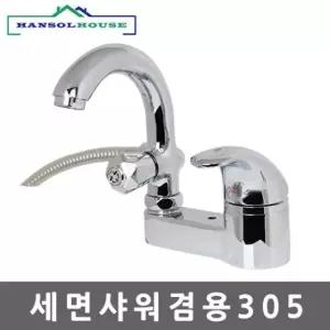 세면 샤워 겸용305 기 욕실 대 수도꼭지 수전
