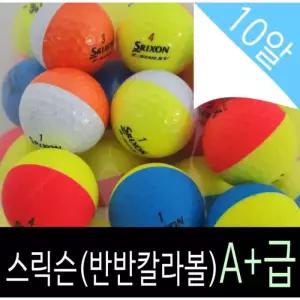 로스트볼 스릭슨 Q-STRA 디바이드 반반 골프공 A+ 반반칼라볼1팩(10알)
