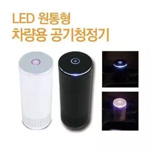 공기청정기 체르니 차량용 원통형 LED 디퓨저 휴대용