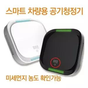 PM2.5 스마트 차량용 공기청정기 수치 확인가능