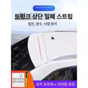 자동차 트렁크 몰딩 씰링 씰 해치백 방음 지붕
