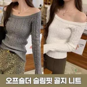 [의류] 2969 케이블 오프숄더 슬림핏 골지 니트 3컬러