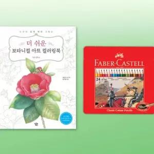 색연필 24색 컬러링북 미술 그림 드로잉 채색 색칠