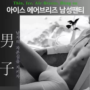 아이스 에어브리즈 남성팬티 쿨팬티 냉감팬티