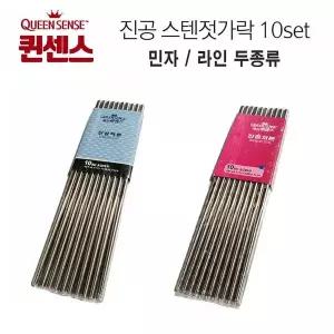 퀸센스 진공스텐젓가락 10set/ 민자 라인 2종류/ 10쌍