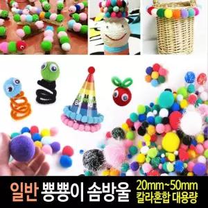 뿅뿅이 일반뿅뿅이 대용량 약1000개입 20 50mm 국내산 폼폼 솜방울