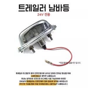 트레일러 24v 남바등 1개 전구 캠핑카 츄레라 특장차 탑차 국내산 번호등 개조용 대형트럭