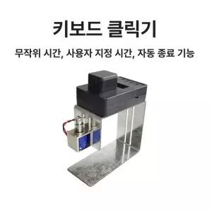 오토키보드 오토클릭커 자동 무작위 클리커 게이밍