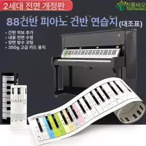 피아노건반종이 키보드 연습지 88건반 종이피아노