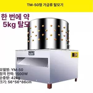 닭털뽑는기계 닭탈모기 업소용 제거기 제품 가금류