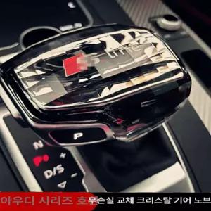 해이프 아우디 기어봉 커버 크리스탈 -카본수전사 기어커