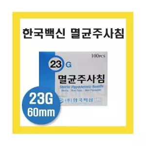 한국백신 일회용 주사침 23G 60mm 롱니들 long needle 멸균 주사바늘 니들