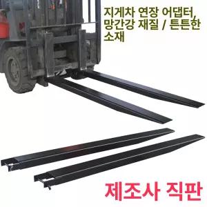 덧발 액세서리 2톤 지게차 보조발 사이즈별 쌍 연장 포크 확장 적재 지게차덧 확장포크