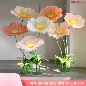 대형 자이언트 플라워 조형물 단독 종이꽃 호접란 촬영 포토존 양귀비 졸업식 인테리어 축하