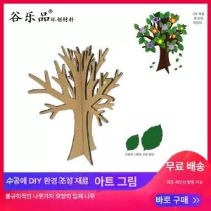 해이프 골판지 나무 꾸미기 소원적기 키트 만들기 소원트