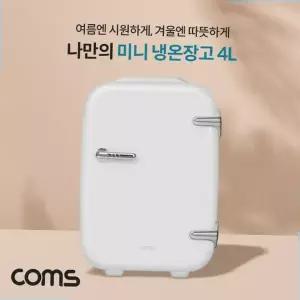 차량용냉장고 Coms 미니 냉온장고 가정용 차량용 휴대용 4L