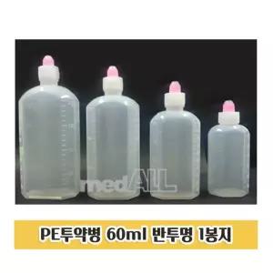 투약병 60ml 1봉지 반투명 물약통 시럽 약병 투약 60ML 공병